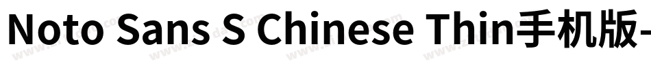 Noto Sans S Chinese Thin手机版字体转换